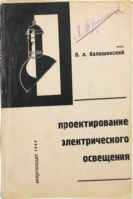 Балашинский Б.Л. Проектирование электрического освещения / Под ред. проф. А.П. Иванова. М.; Л.: Энергоиздат, 1932.